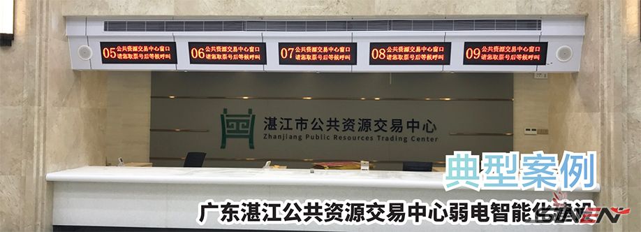 广东湛江公共资源交易中心弱电智能化建设(pic1)