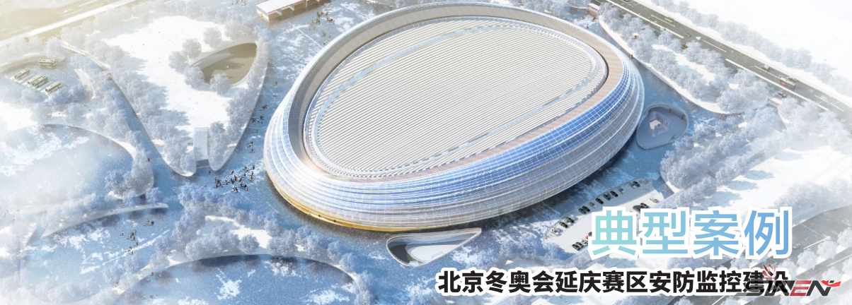 北京冬奥会延庆赛区安防监控建设(pic1)