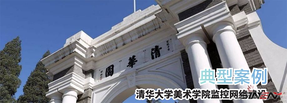 清华大学美术学院监控网络建设(pic1)