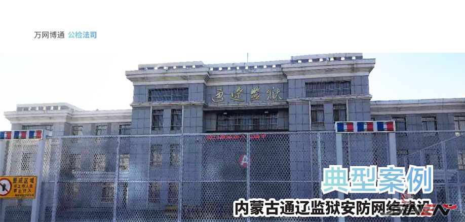 内蒙古通辽监狱安防网络建设(pic1) 内蒙古通辽监狱安防网络建设(pic1)