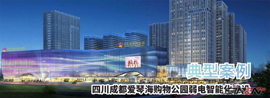 四川成都爱琴海购物公园弱电智能化建设(pic1)