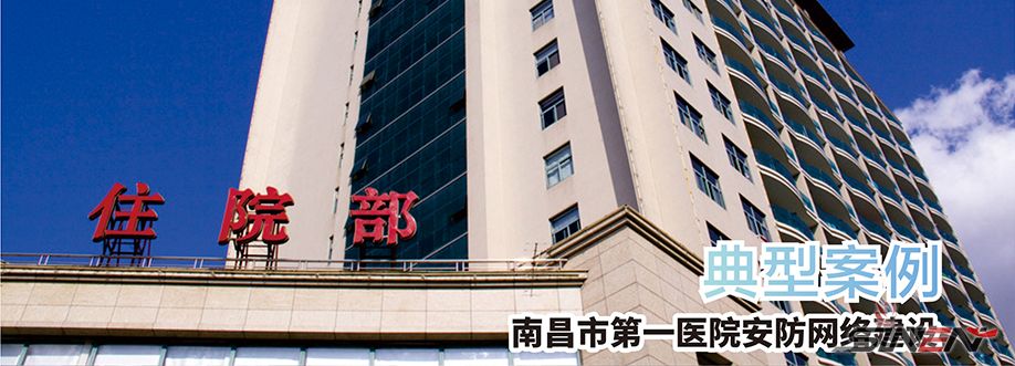 南昌市第一医院安防网络建设(pic1)