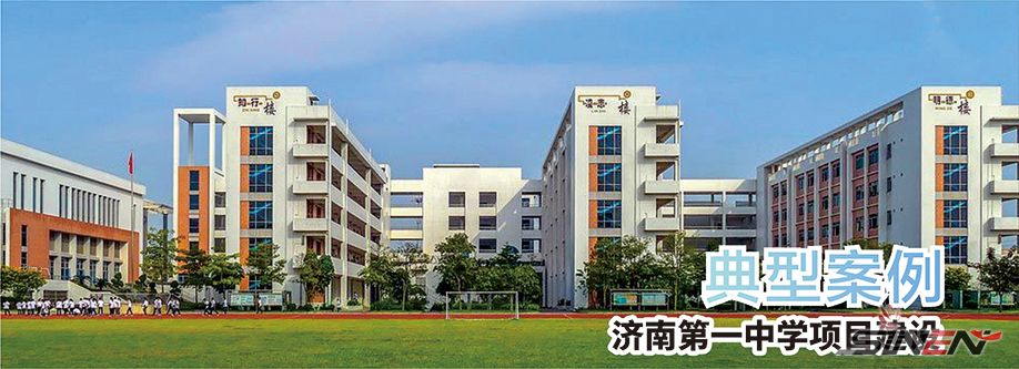 济南第一中学项目建设(pic1)