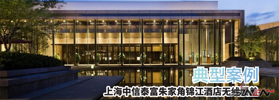 上海中信泰富朱家角锦江酒店无线覆盖(pic1)