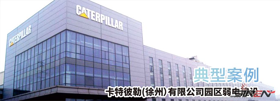 卡特彼勒（徐州）有限公司园区弱电建设(pic1)