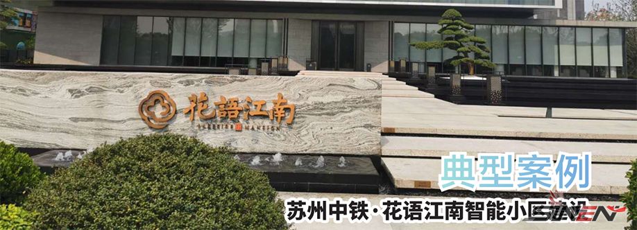 苏州中铁花语江南智能小区建设(pic1)