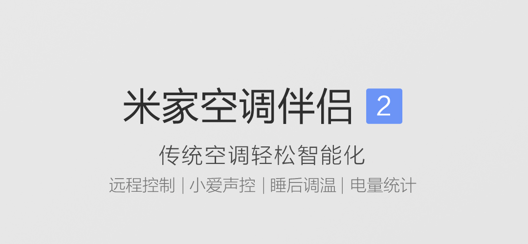 米家空调伴侣2 (图1)
