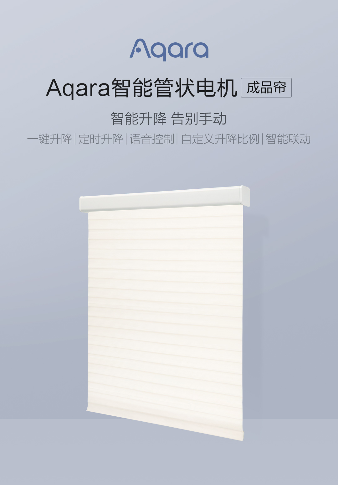 Aqara智能管状电机（成品帘）(图4)