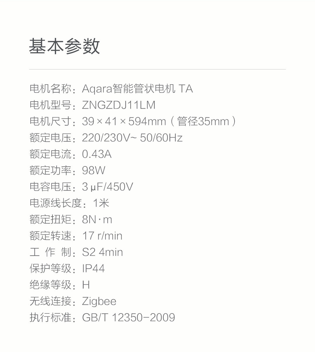 Aqara智能管状电机（成品帘）(图34)