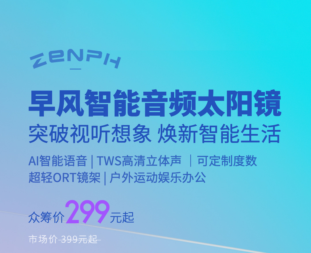 早风智能音频太阳镜(图1)